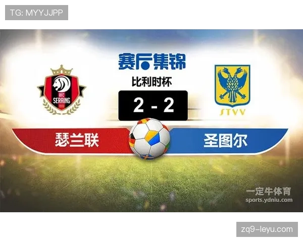 圣图尔登战术揭秘：高效进攻与稳固防守铸就赛场成功