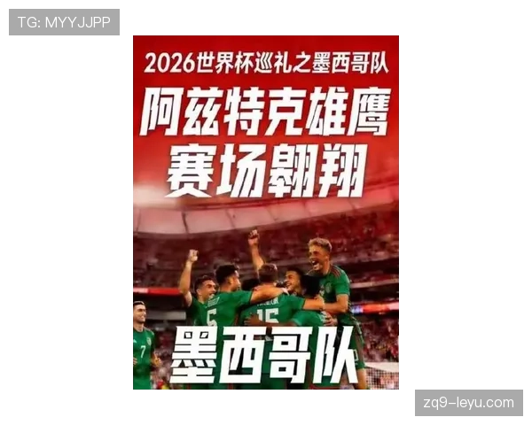 2026世界杯东道主墨西哥能否借主场优势突破16强魔咒 2026世界杯东道主墨西哥能否借主场优势突破16强魔咒